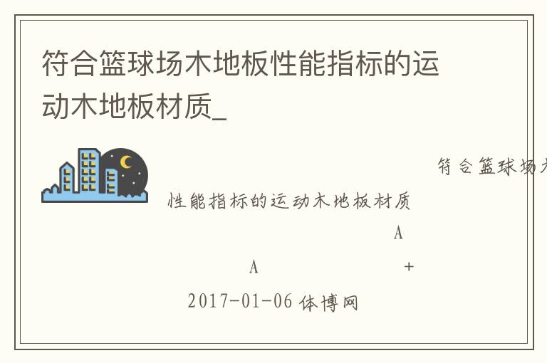符合籃球場木地板性能指標(biāo)的運(yùn)動木地板材質(zhì)_