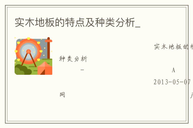 實(shí)木地板的特點(diǎn)及種類分析_
