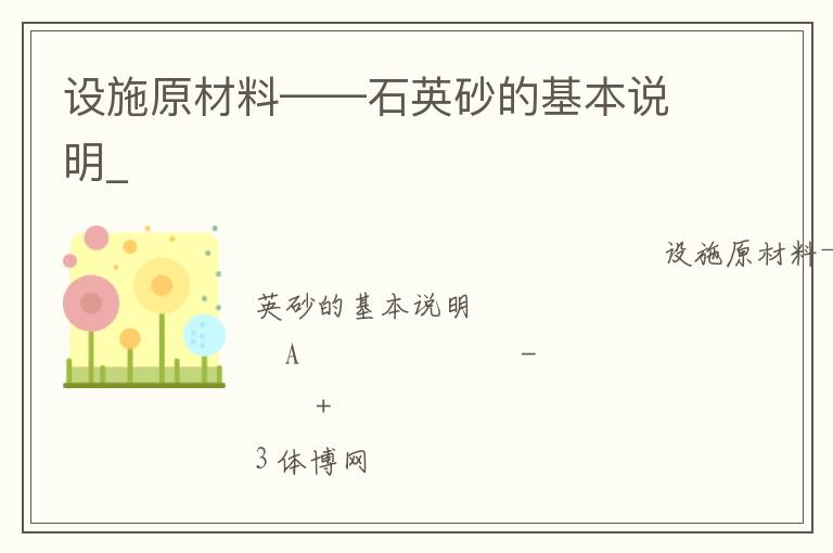設(shè)施原材料——石英砂的基本說明_