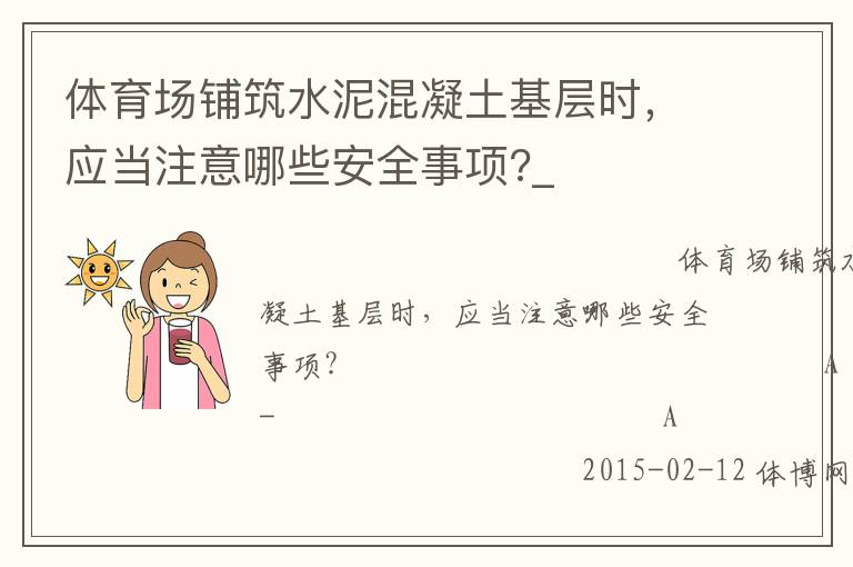 體育場鋪筑水泥混凝土基層時，應(yīng)當(dāng)注意哪些安全事項(xiàng)?_