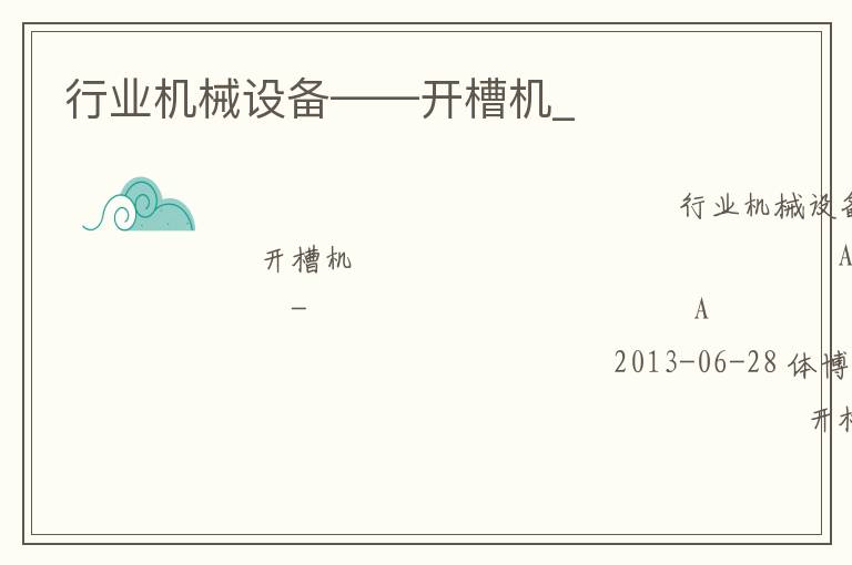 行業(yè)機(jī)械設(shè)備——開槽機(jī)_