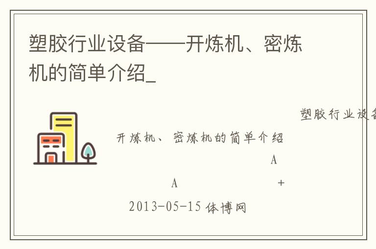 塑膠行業(yè)設備——開煉機、密煉機的簡單介紹_