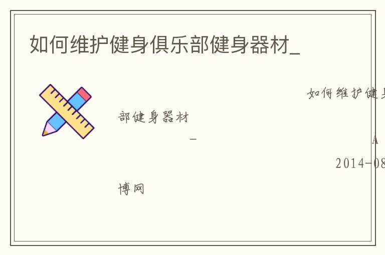 如何維護(hù)健身俱樂(lè)部健身器材_