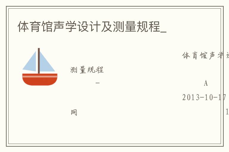 體育館聲學設(shè)計及測量規(guī)程_