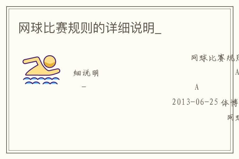 網(wǎng)球比賽規(guī)則的詳細(xì)說(shuō)明_