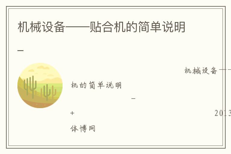 機(jī)械設(shè)備——貼合機(jī)的簡單說明_