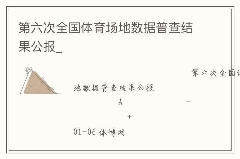 第六次全國體育場地數(shù)據(jù)普查結(jié)果公報_