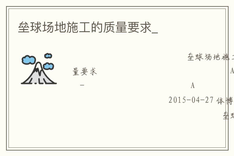 壘球場地施工的質(zhì)量要求_