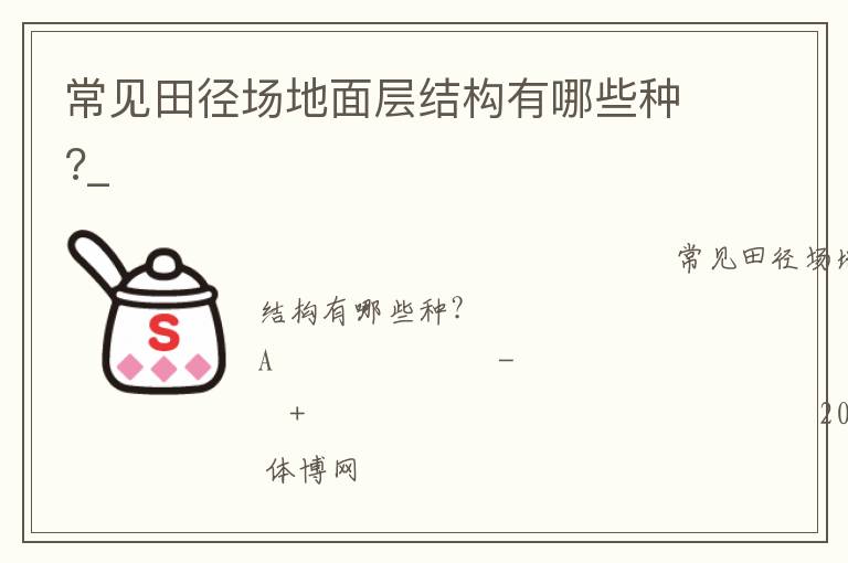 常見田徑場地面層結構有哪些種?_