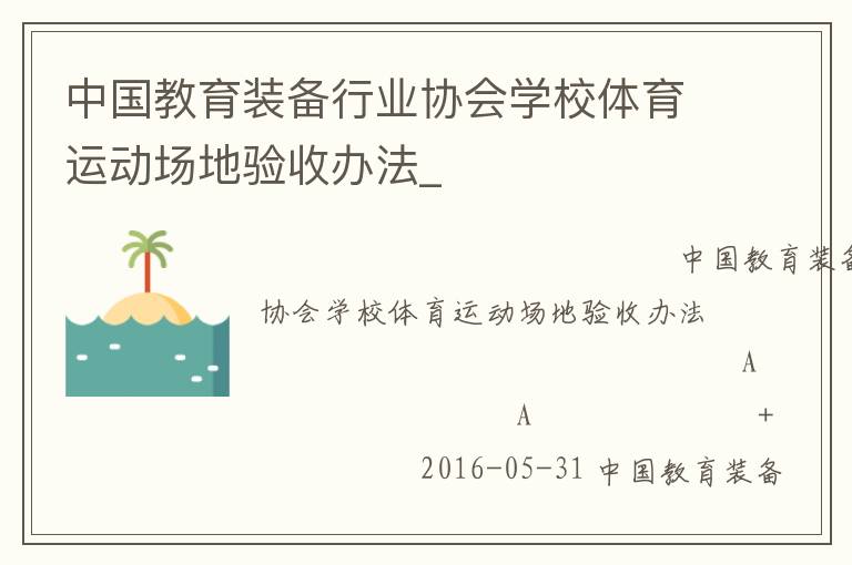 中國教育裝備行業(yè)協(xié)會學(xué)校體育運動場地驗收辦法_