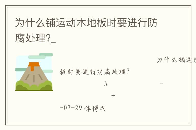 為什么鋪運動木地板時要進行防腐處理?_