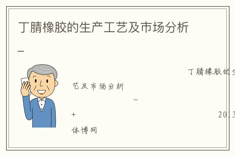 丁腈橡膠的生產工藝及市場分析_
