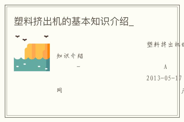 塑料擠出機(jī)的基本知識(shí)介紹_