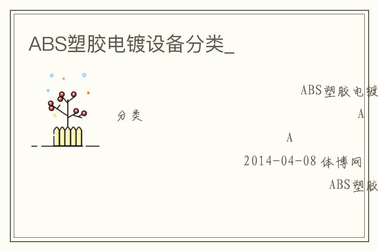 ABS塑膠電鍍?cè)O(shè)備分類_
