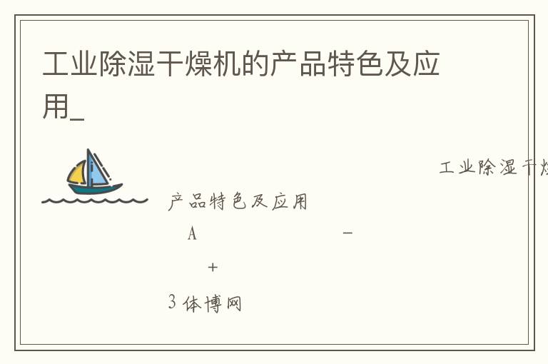 工業(yè)除濕干燥機的產(chǎn)品特色及應用_