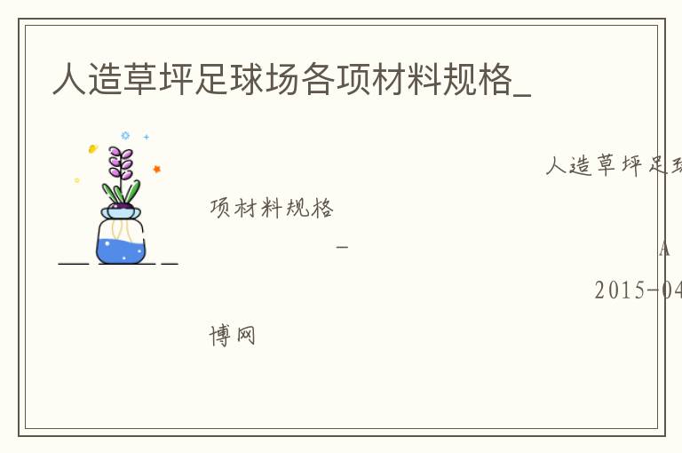 人造草坪足球場(chǎng)各項(xiàng)材料規(guī)格_