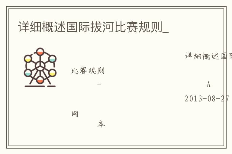 詳細概述國際拔河比賽規(guī)則_