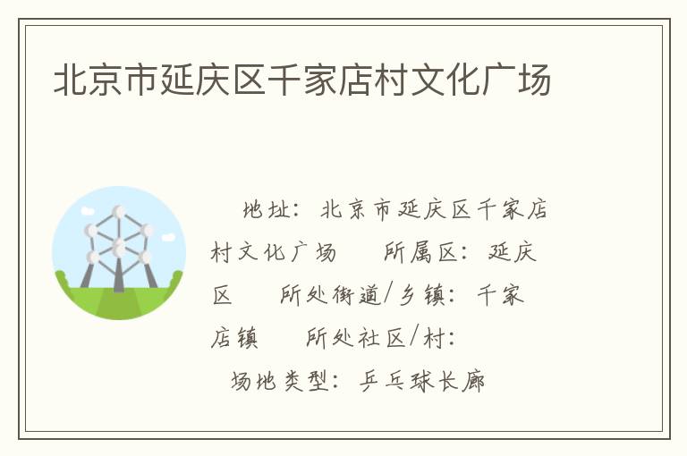 北京市延慶區(qū)千家店村文化廣場(chǎng)