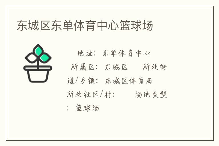東城區(qū)東單體育中心籃球場
