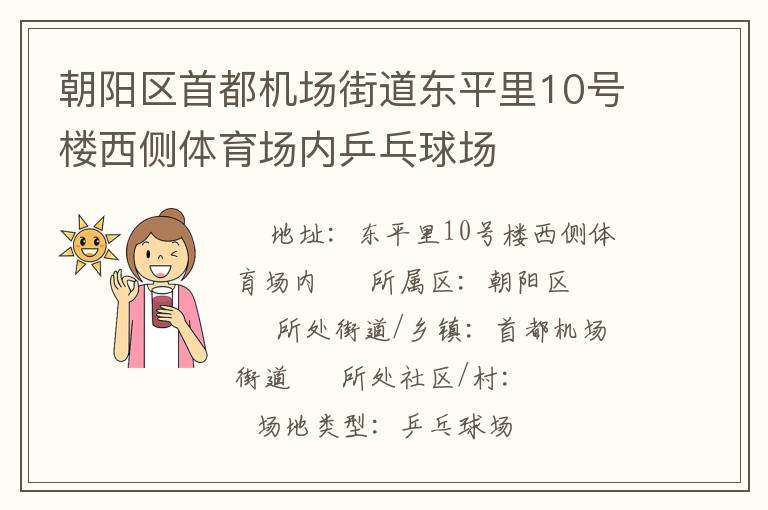 朝陽區(qū)首都機(jī)場街道東平里10號(hào)樓西側(cè)體育場內(nèi)乒乓球場