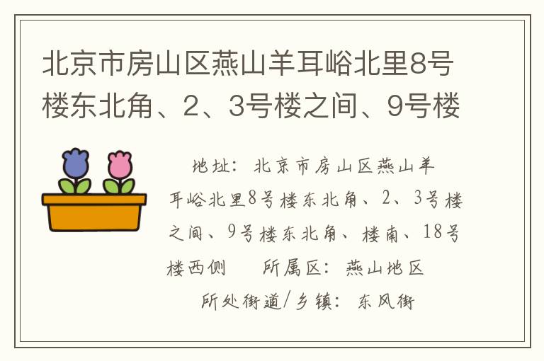 北京市房山區(qū)燕山羊耳峪北里8號(hào)樓東北角、2、3號(hào)樓之間、9號(hào)樓東北角、樓南、18號(hào)樓西側(cè)