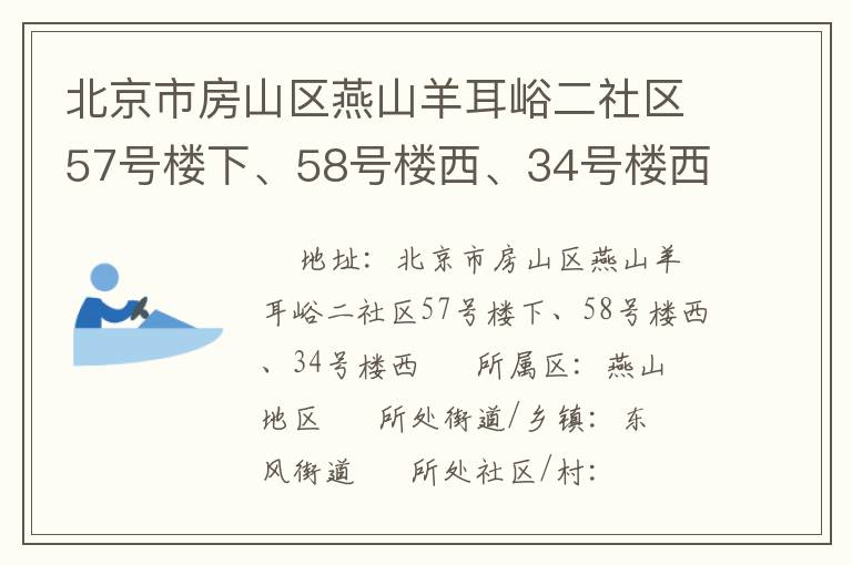 北京市房山區(qū)燕山羊耳峪二社區(qū)57號(hào)樓下、58號(hào)樓西、34號(hào)樓西