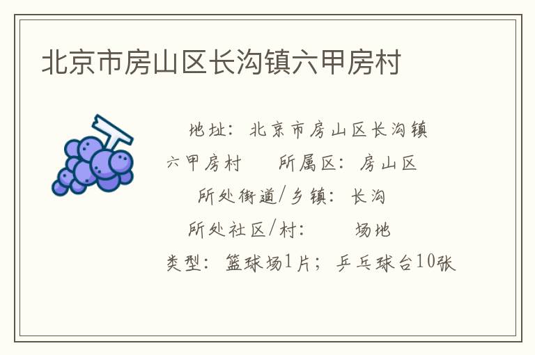 北京市房山區(qū)長(zhǎng)溝鎮(zhèn)六甲房村