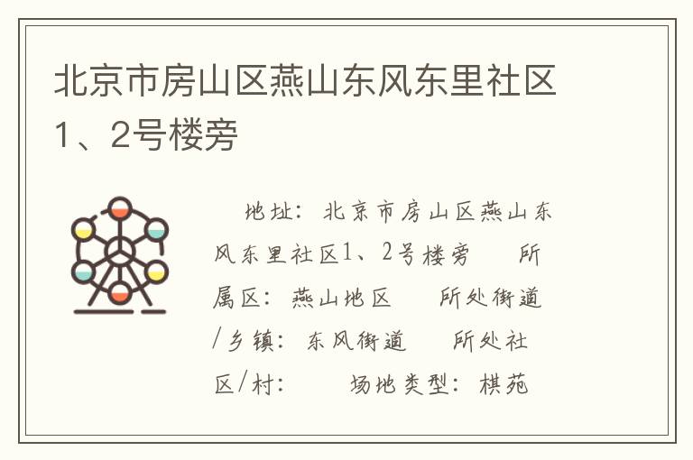 北京市房山區(qū)燕山東風(fēng)東里社區(qū)1、2號樓旁