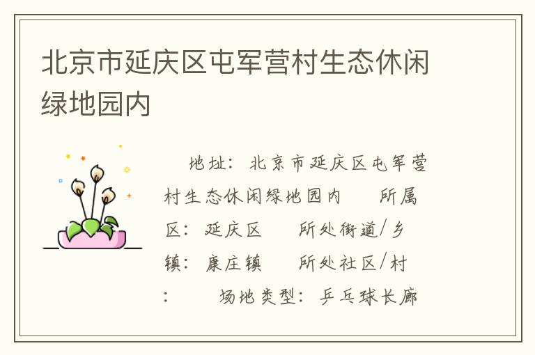 北京市延慶區(qū)屯軍營村生態(tài)休閑綠地園內(nèi)