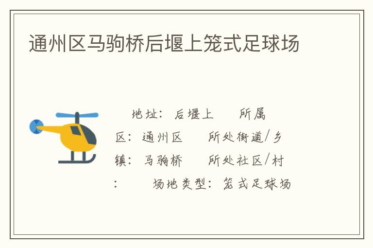 通州區(qū)馬駒橋后堰上籠式足球場(chǎng)