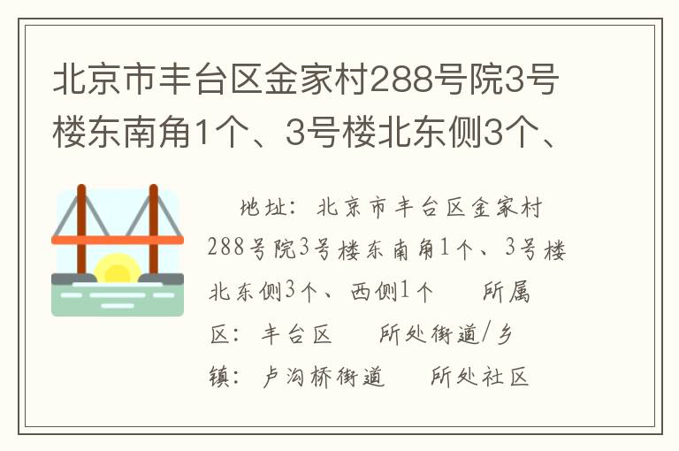 北京市豐臺(tái)區(qū)金家村288號(hào)院3號(hào)樓東南角1個(gè)、3號(hào)樓北東側(cè)3個(gè)、西側(cè)1個(gè)