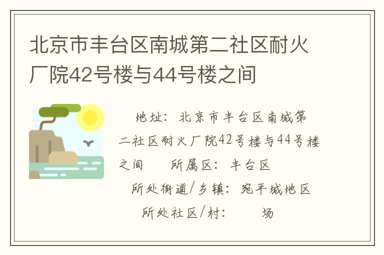 北京市豐臺區(qū)南城第二社區(qū)耐火廠院42號樓與44號樓之間