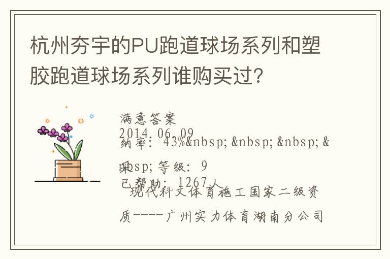杭州夯宇的PU跑道球場(chǎng)系列和塑膠跑道球場(chǎng)系列誰(shuí)購(gòu)買(mǎi)過(guò)?