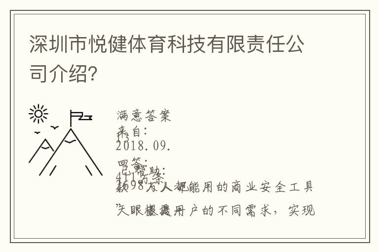 深圳市悅健體育科技有限責(zé)任公司介紹？