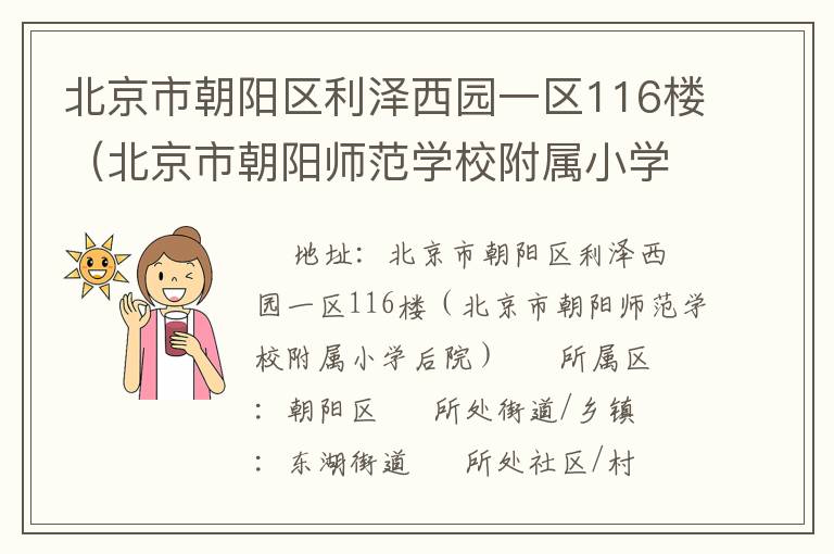 北京市朝陽區(qū)利澤西園一區(qū)116樓（北京市朝陽師范學(xué)校附屬小學(xué)后院）