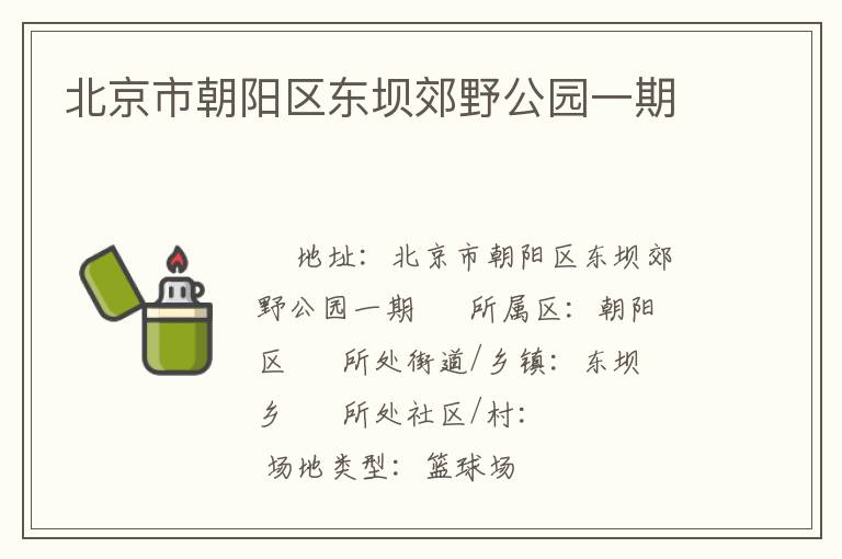 北京市朝陽區(qū)東壩郊野公園一期