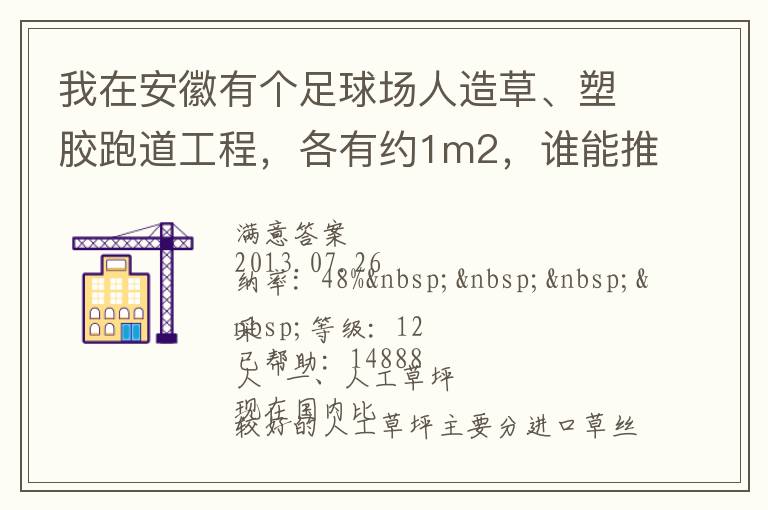 我在安徽有個(gè)足球場(chǎng)人造草、塑膠跑道工程，各有約1m2，誰能推薦幾個(gè)值得信賴的廠家和價(jià)格。