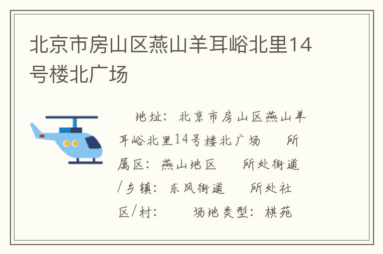 北京市房山區(qū)燕山羊耳峪北里14號樓北廣場