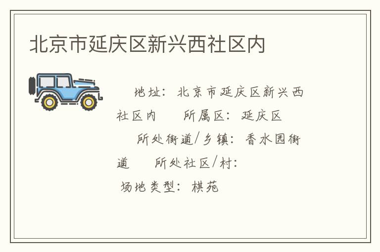 北京市延慶區(qū)新興西社區(qū)內