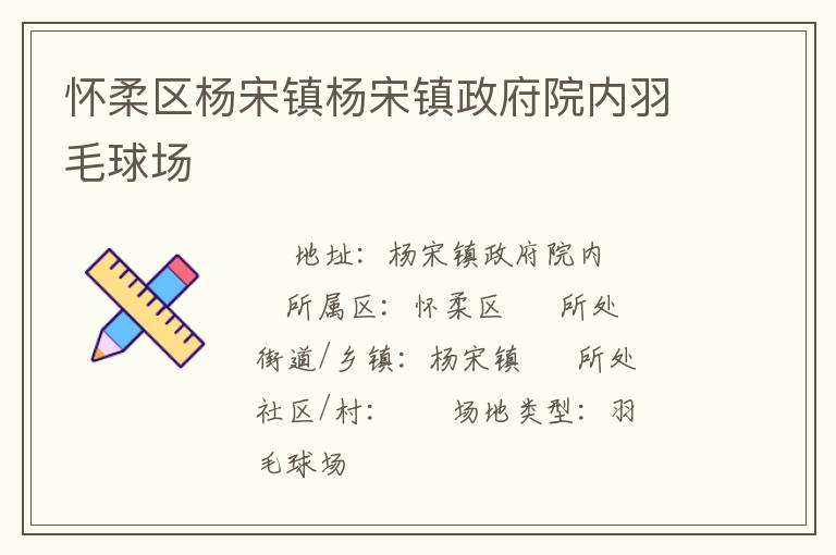 懷柔區(qū)楊宋鎮(zhèn)楊宋鎮(zhèn)政府院內(nèi)羽毛球場