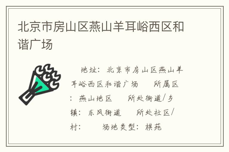 北京市房山區(qū)燕山羊耳峪西區(qū)和諧廣場
