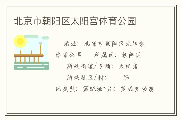 北京市朝陽(yáng)區(qū)太陽(yáng)宮體育公園