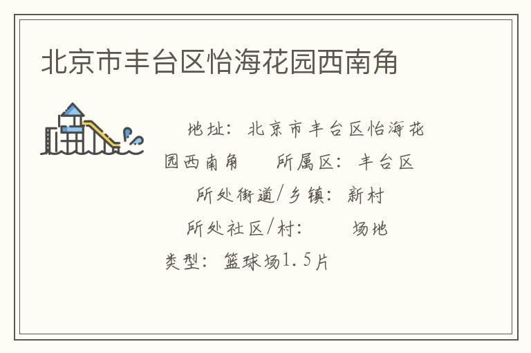 北京市豐臺區(qū)怡海花園西南角