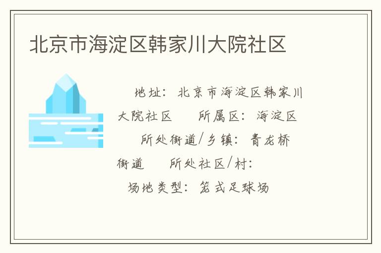 北京市海淀區(qū)韓家川大院社區(qū)