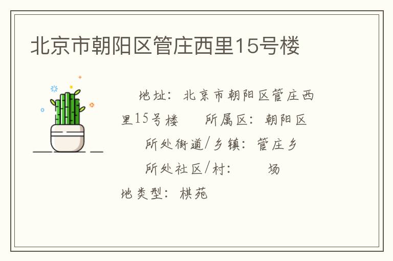 北京市朝陽區(qū)管莊西里15號樓