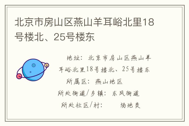 北京市房山區(qū)燕山羊耳峪北里18號樓北、25號樓東