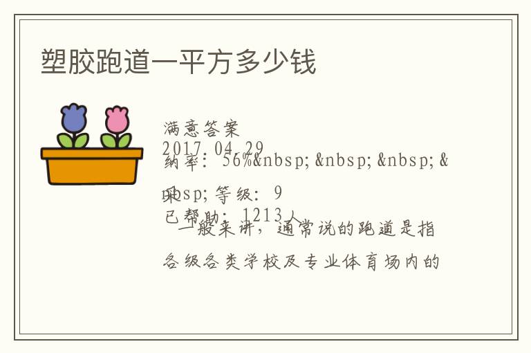 塑膠跑道一平方多少錢(qián)
