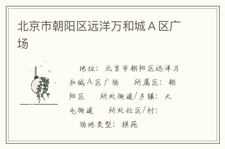 北京市朝陽區(qū)遠(yuǎn)洋萬和城Ａ區(qū)廣場(chǎng)