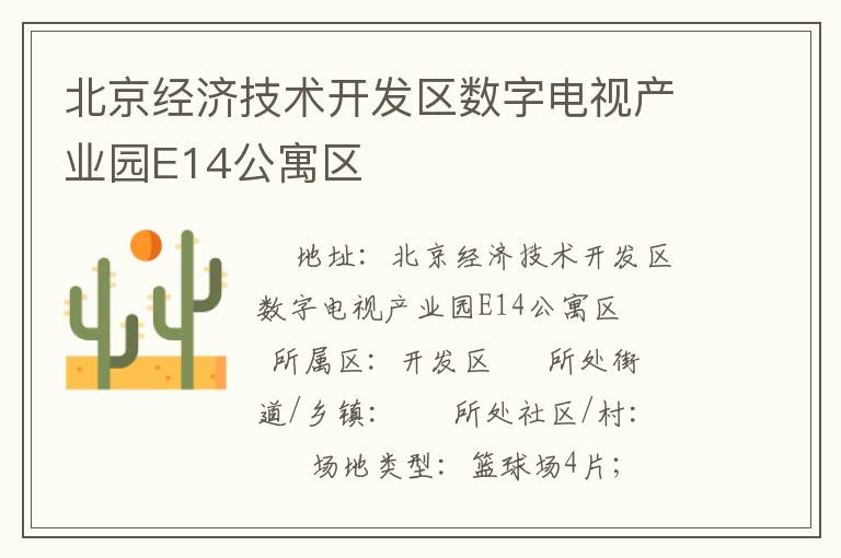 北京經(jīng)濟(jì)技術(shù)開(kāi)發(fā)區(qū)數(shù)字電視產(chǎn)業(yè)園E14公寓區(qū)