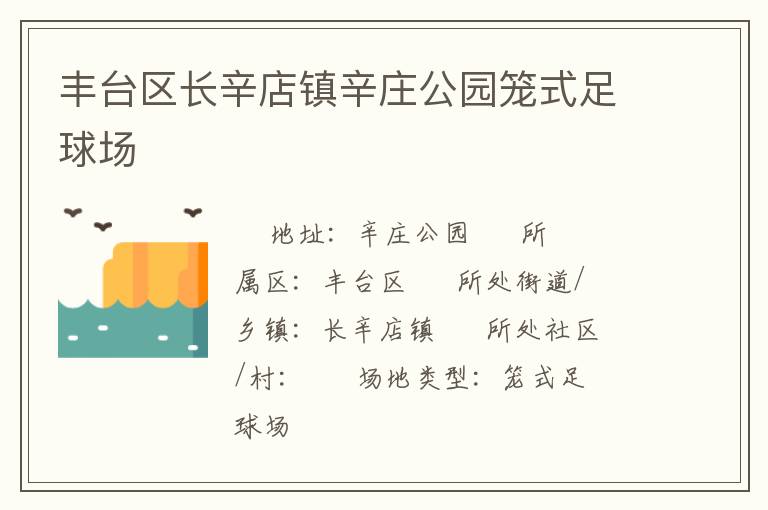 豐臺(tái)區(qū)長(zhǎng)辛店鎮(zhèn)辛莊公園籠式足球場(chǎng)